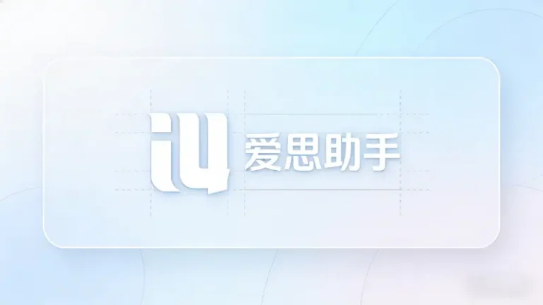 爱思助手8个被低估的功能：大多数人只用了最基础的那几个