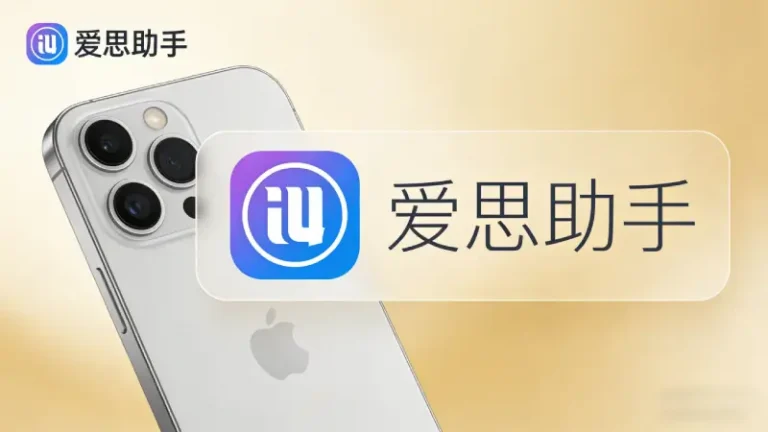 爱思助手安装避坑指南（2026版）：Windows和Mac从下载到首次连上iPhone全流程