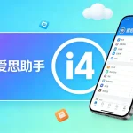 2026年爱思助手版本更新解读：哪些改动对普通用户影响最大