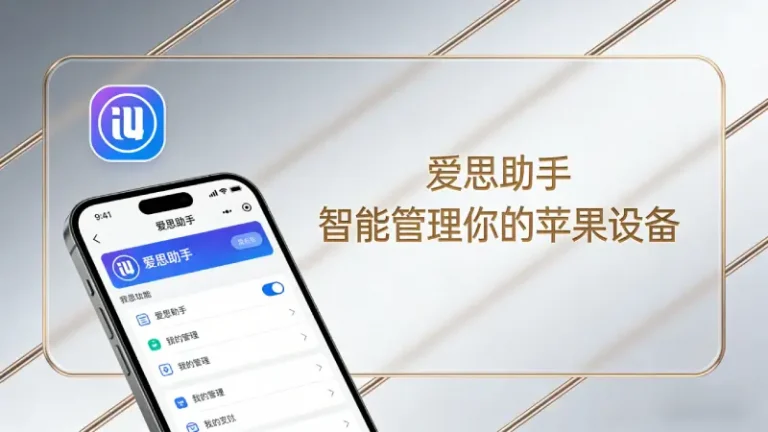 2026年二手iPhone验机完整指南：用爱思助手10分钟看透一台手机的真实状态