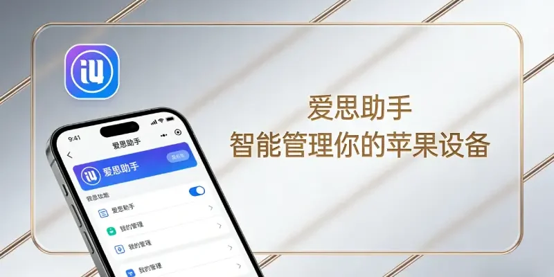 2026年二手iPhone验机完整指南：用爱思助手10分钟看透一台手机的真实状态