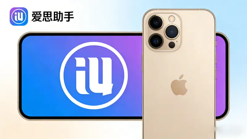 爱思助手2026版本iOS 18适配完成主界面展示