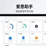 爱思助手做了16年，用户是怎么积累起来的