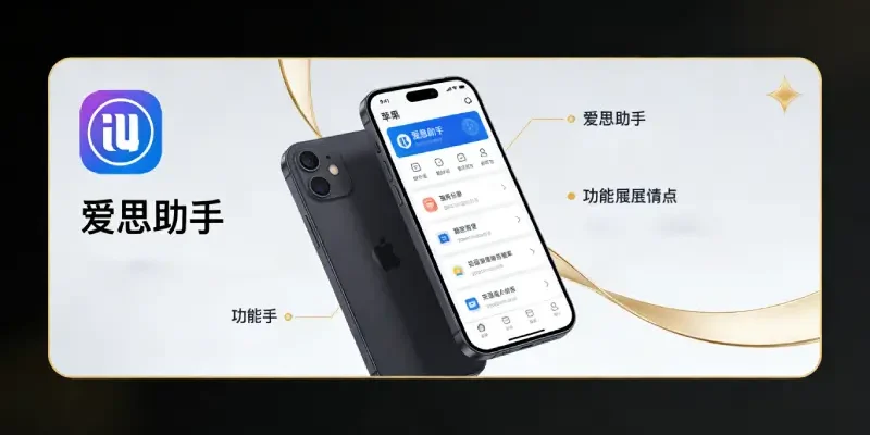 爱思助手安装避坑指南（2026版）：Windows和Mac从下载到首次连上iPhone全流程