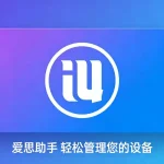 爱思助手和iCloud：两者配合才是最可靠的iPhone数据保护方案