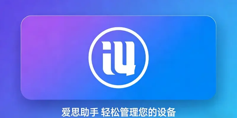 爱思助手和iCloud：两者配合才是最可靠的iPhone数据保护方案