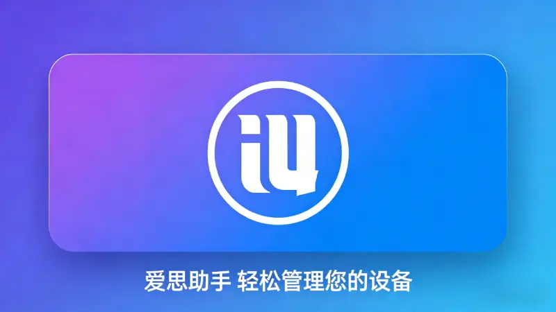 iCloud自动备份和爱思助手本地备份双重保护策略